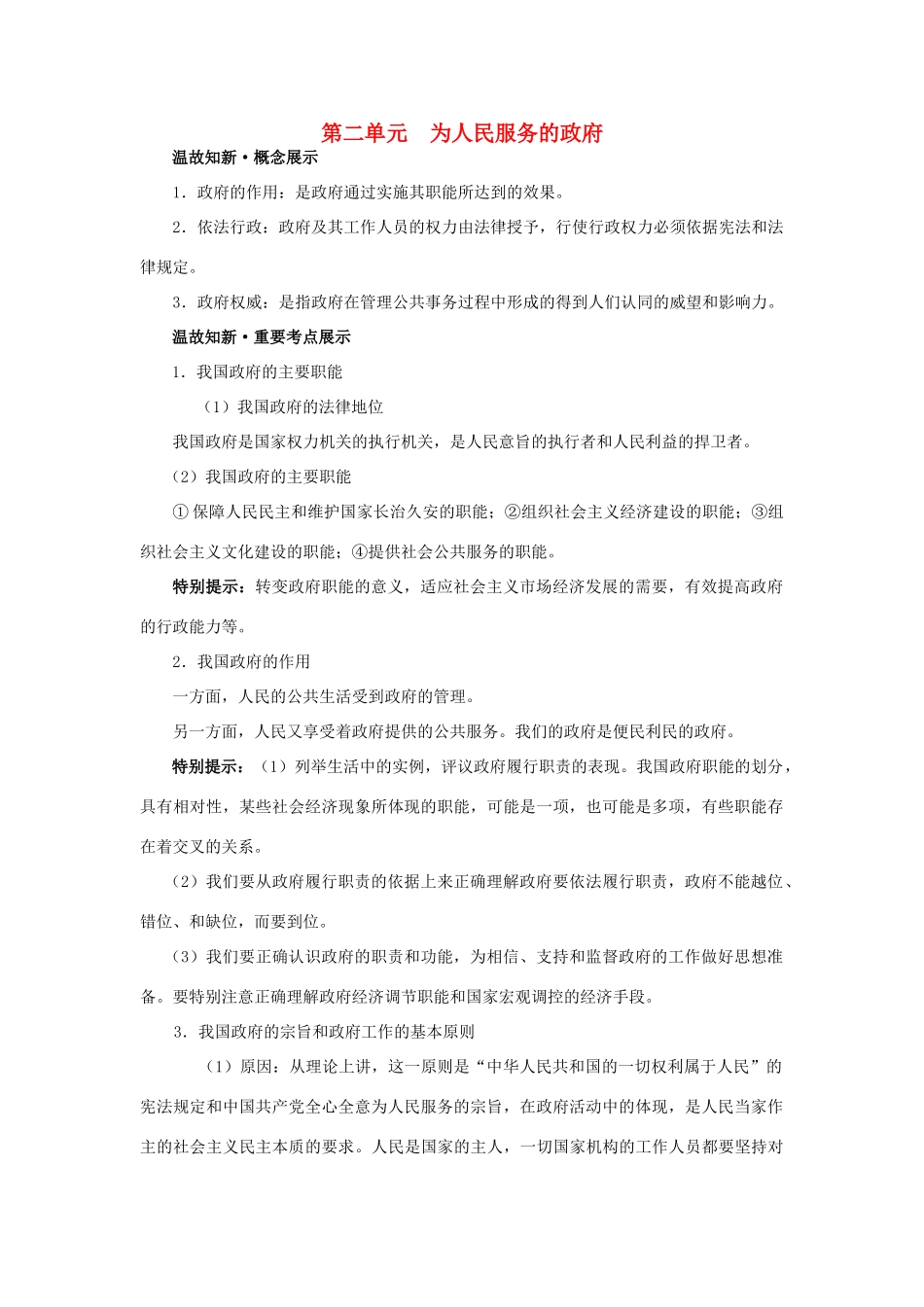 高三政治 第二单元 为人民服务的政府素材 新人教版_第1页