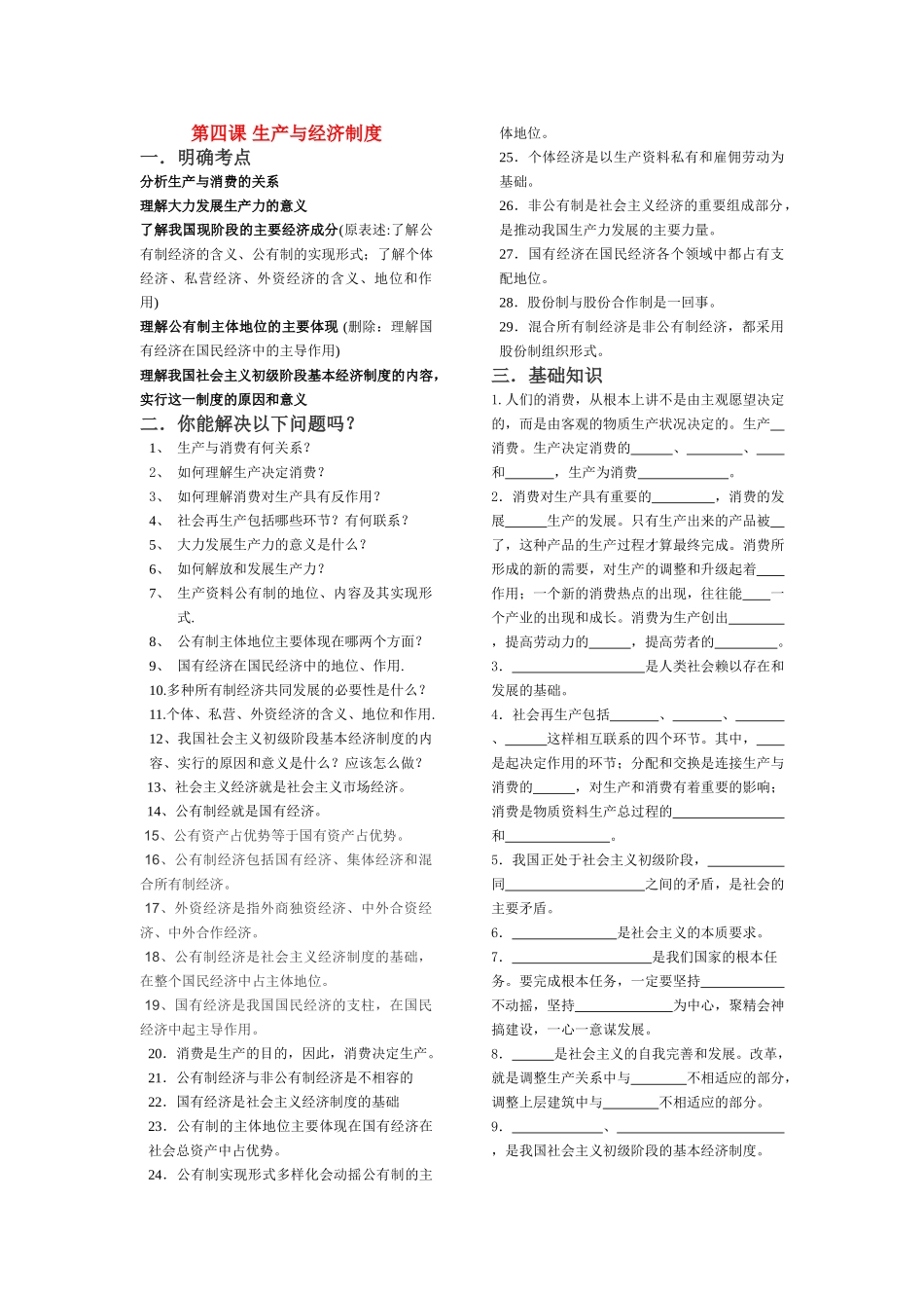 高三政治 第四课 生产与经济制度导学案 新人教版_第1页