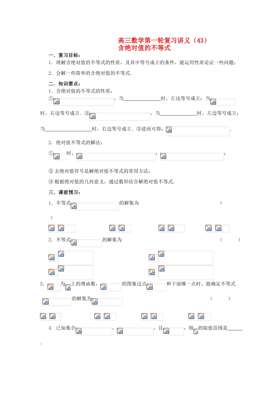 高三数学第一轮复习 第43课时—含绝对值的不等式学案_第1页