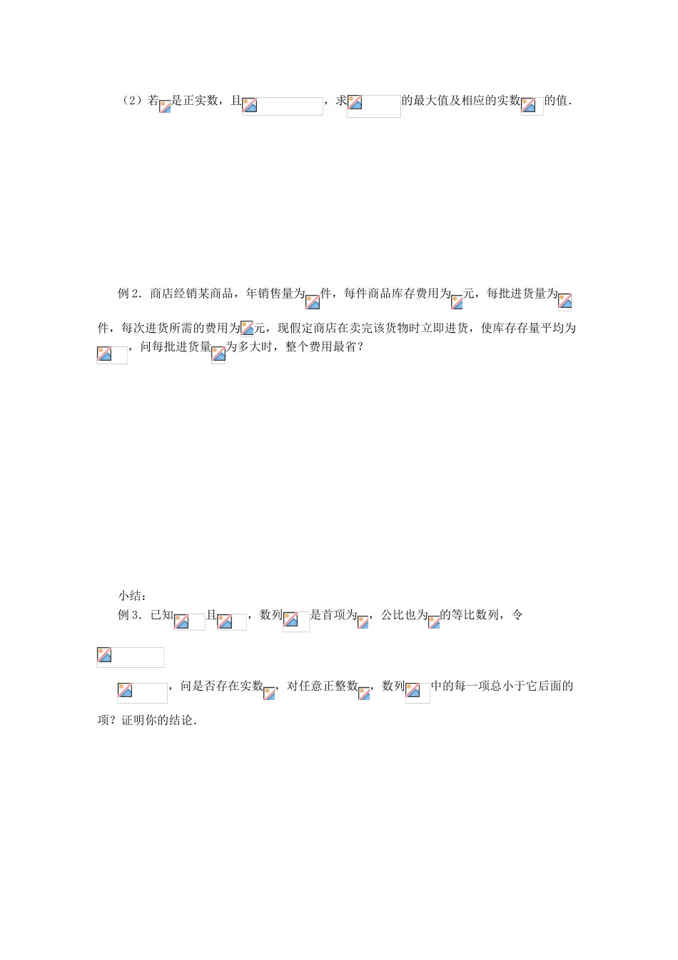 高三数学第一轮复习 第44课时—不等式的应用学案_第2页