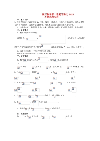 高三数学第一轮复习 第44课时—不等式的应用学案