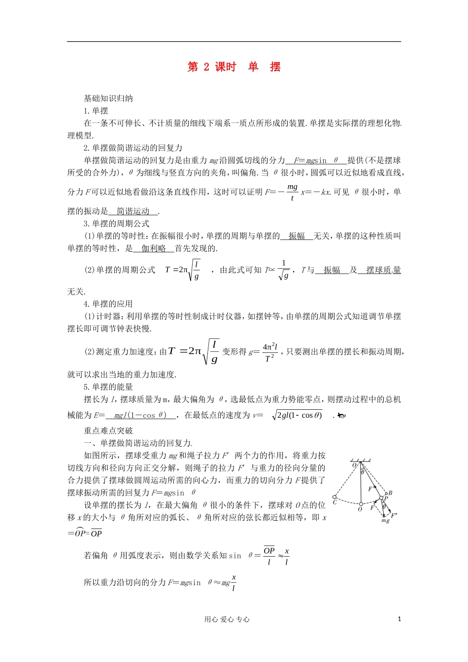 高三物理第一轮复习 单　摆 新人教版_第1页