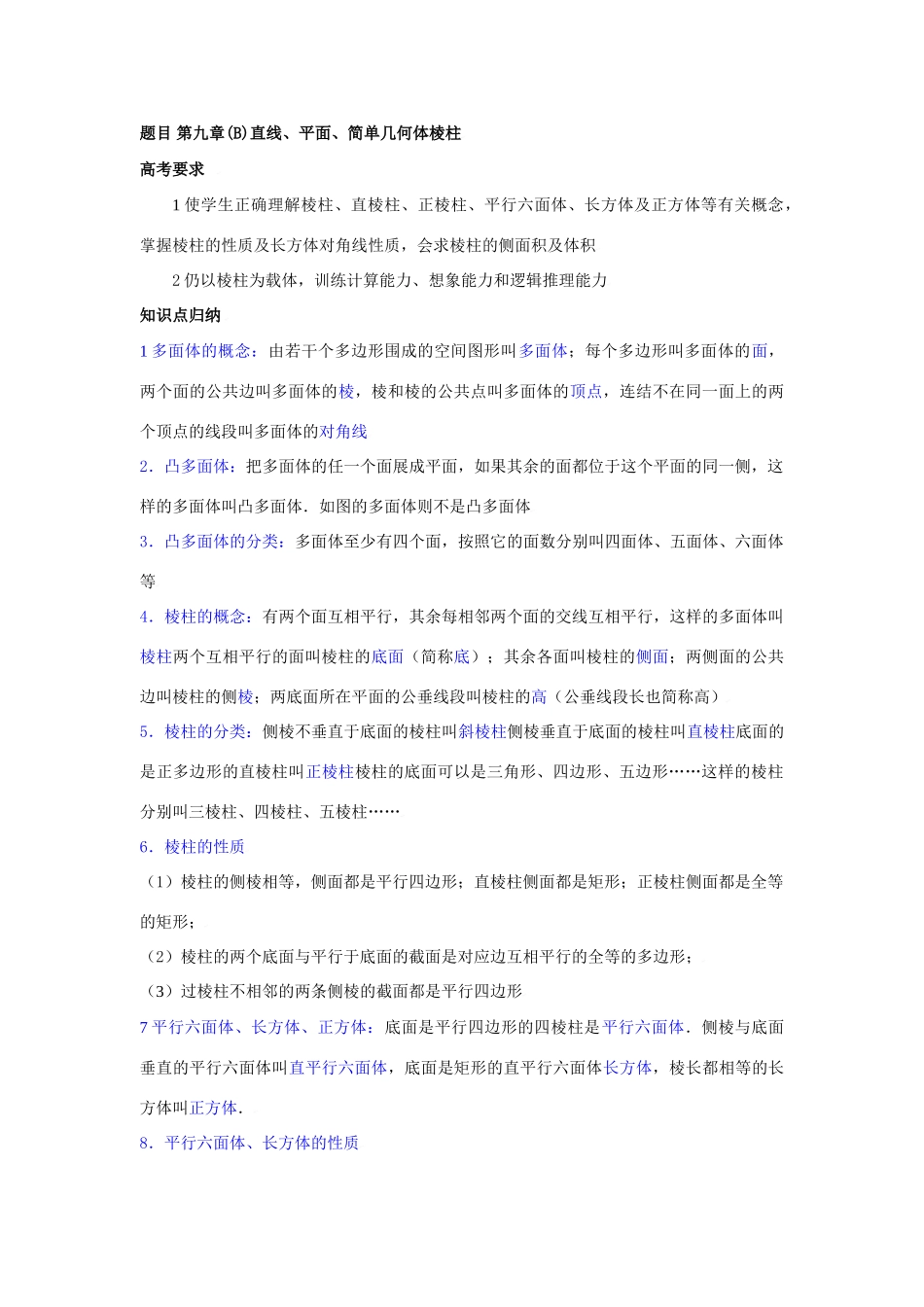 高三数学教学案第9讲棱柱_第1页