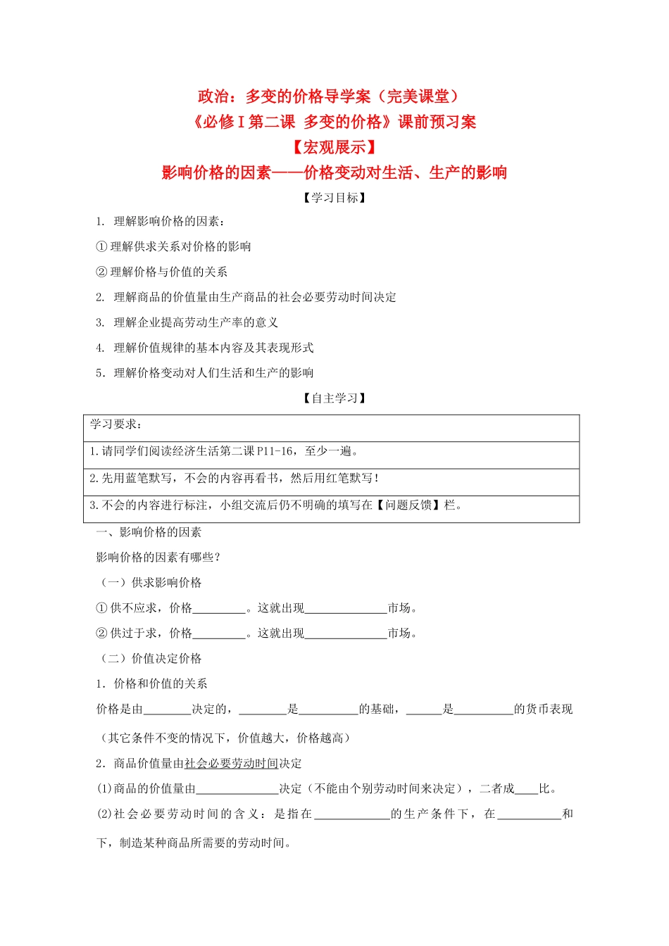 高三政治 多变的价格导学案（完美课堂） 新人教版必修1_第1页