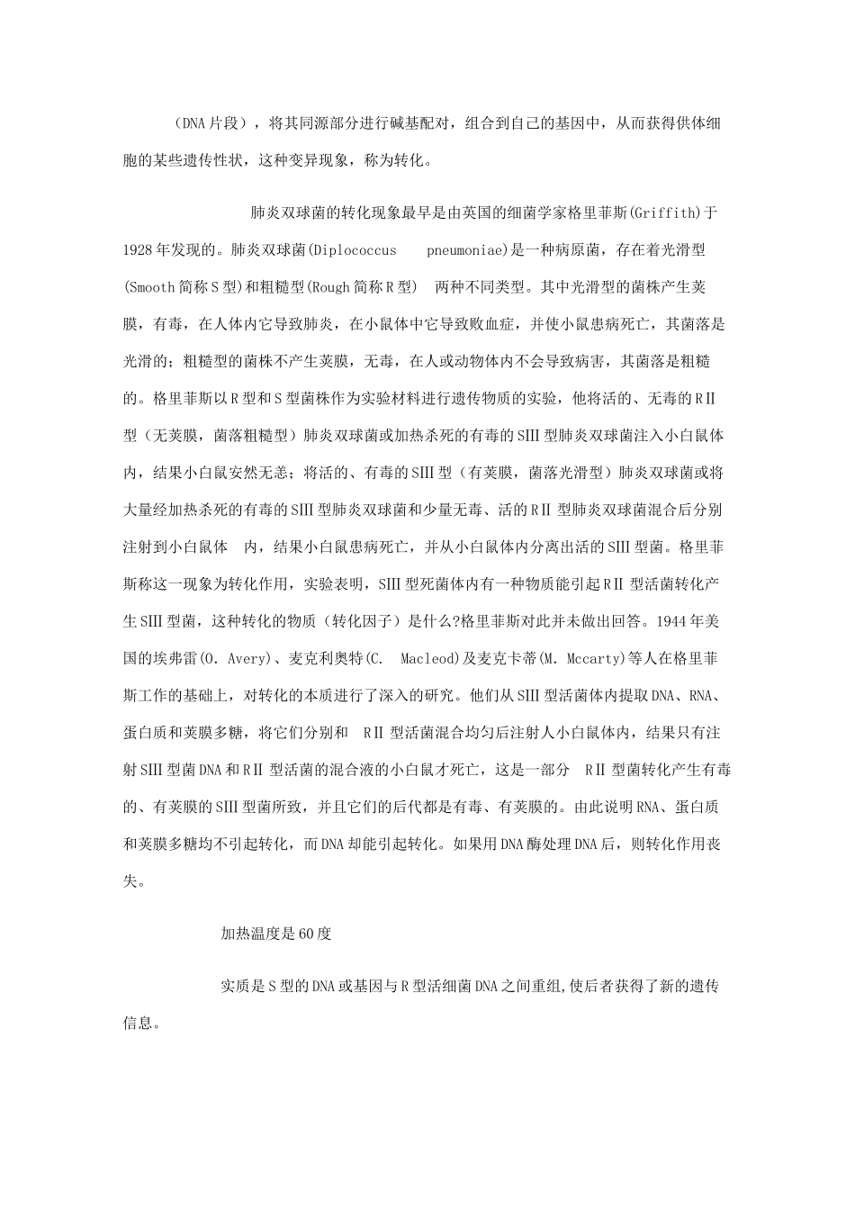 高三生物素材：肺炎双球菌的转化实验_第1页