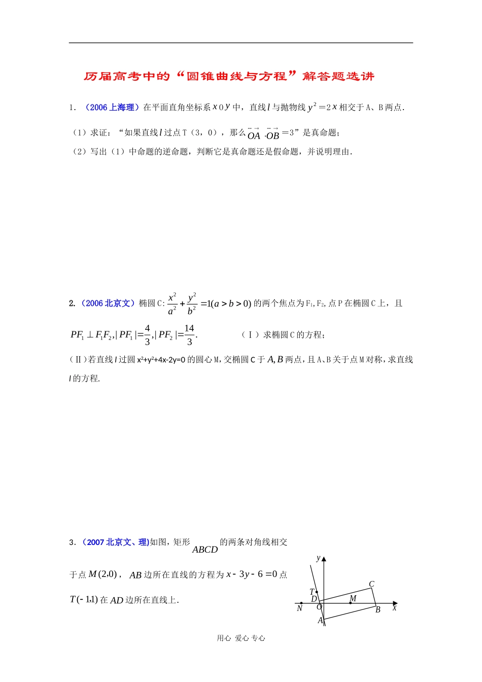 高三数学历届高考中的“圆锥曲线与方程”解答题选讲素材_第1页