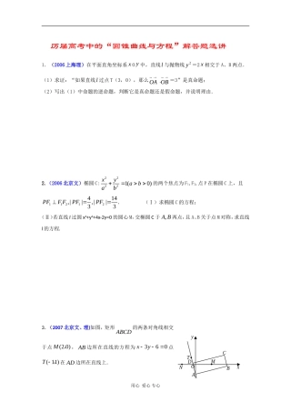 高三数学历届高考中的“圆锥曲线与方程”解答题选讲素材