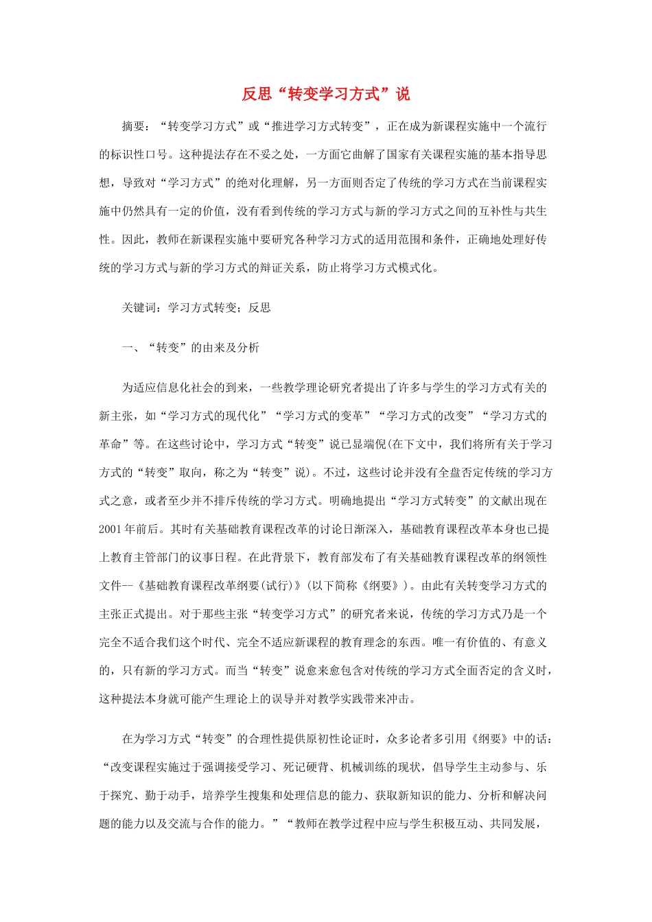 高三政治 反思“转变学习方式”说素材 人教版_第1页