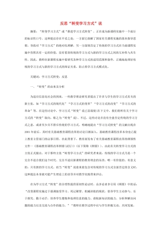 高三政治 反思“转变学习方式”说素材 人教版