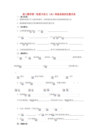 高三数学第一轮复习 第46课时—两条直线的位置关系学案
