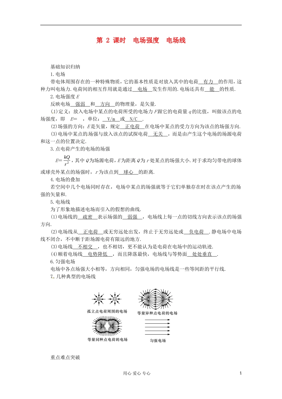 高三物理第一轮复习 电场强度　电场线 新人教版_第1页