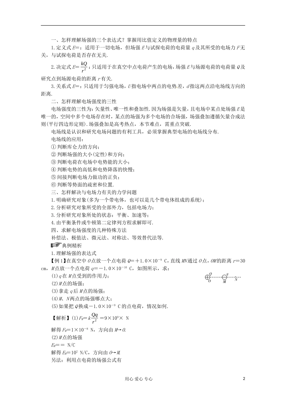 高三物理第一轮复习 电场强度　电场线 新人教版_第2页