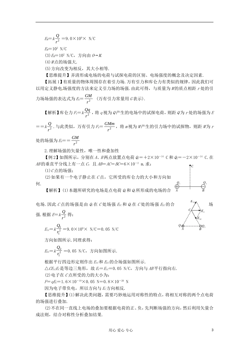 高三物理第一轮复习 电场强度　电场线 新人教版_第3页