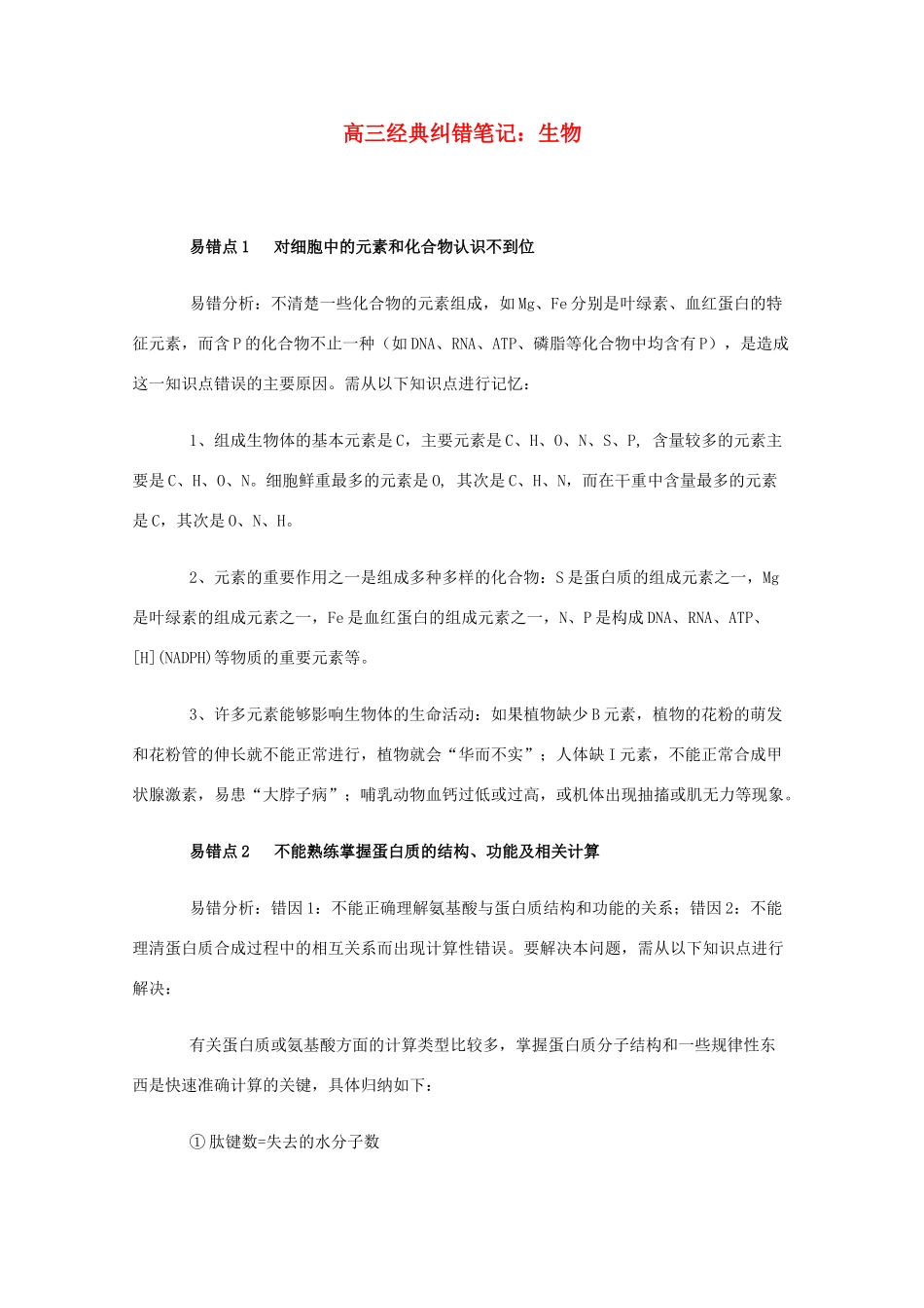 高三生物素材：经典纠错笔记_第1页