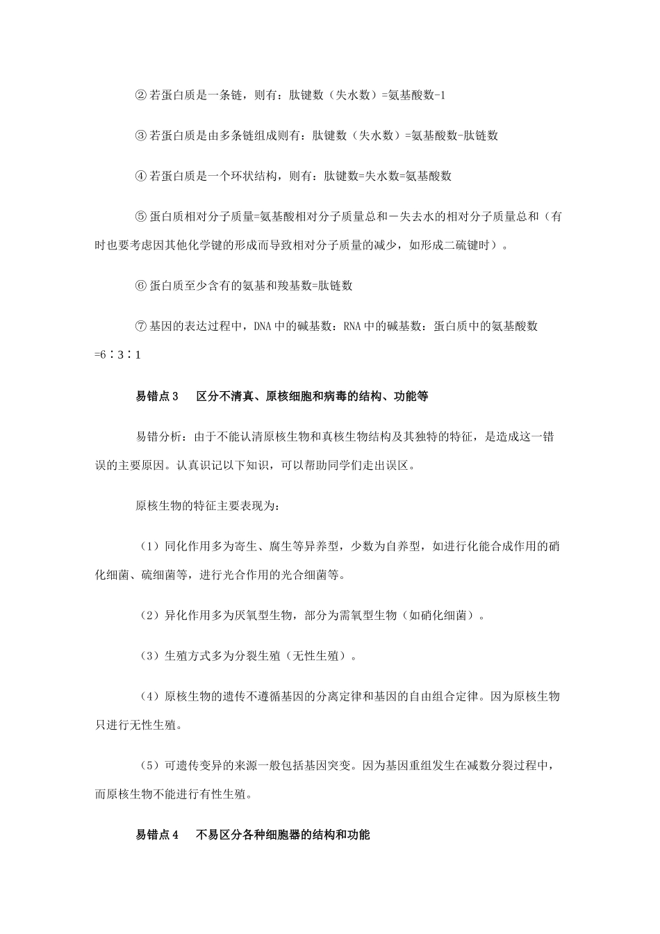 高三生物素材：经典纠错笔记_第2页