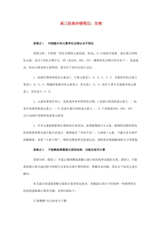 高三生物素材：经典纠错笔记