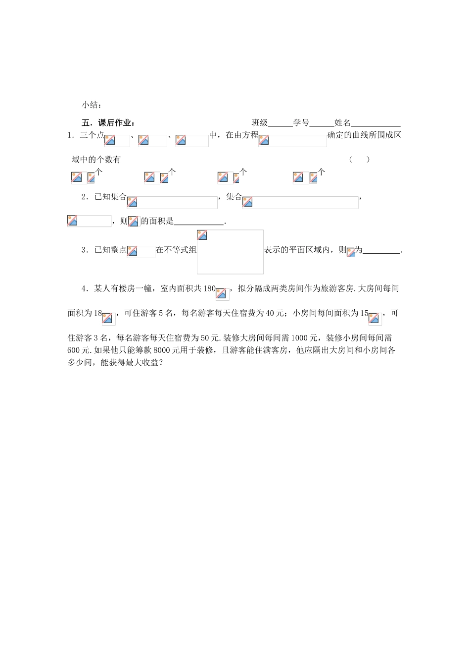 高三数学第一轮复习 第47课时—简单的线性规划学案_第3页