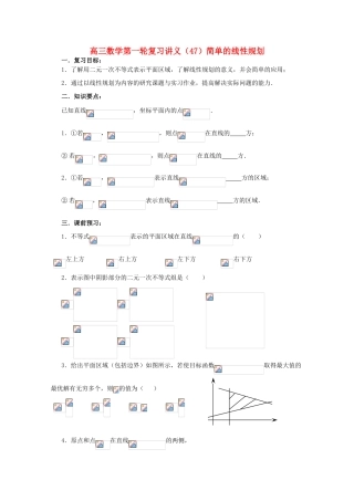 高三数学第一轮复习 第47课时—简单的线性规划学案
