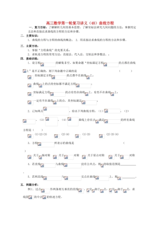 高三数学第一轮复习 第48课时——曲线方程学案