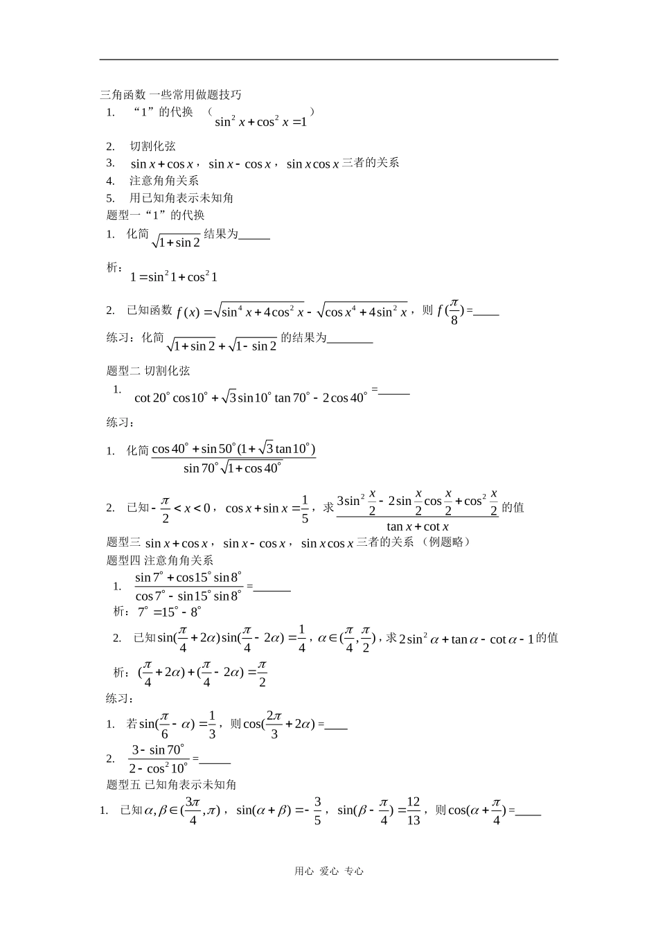 高三数学三角函数的一些做题技巧素材全国通用_第1页