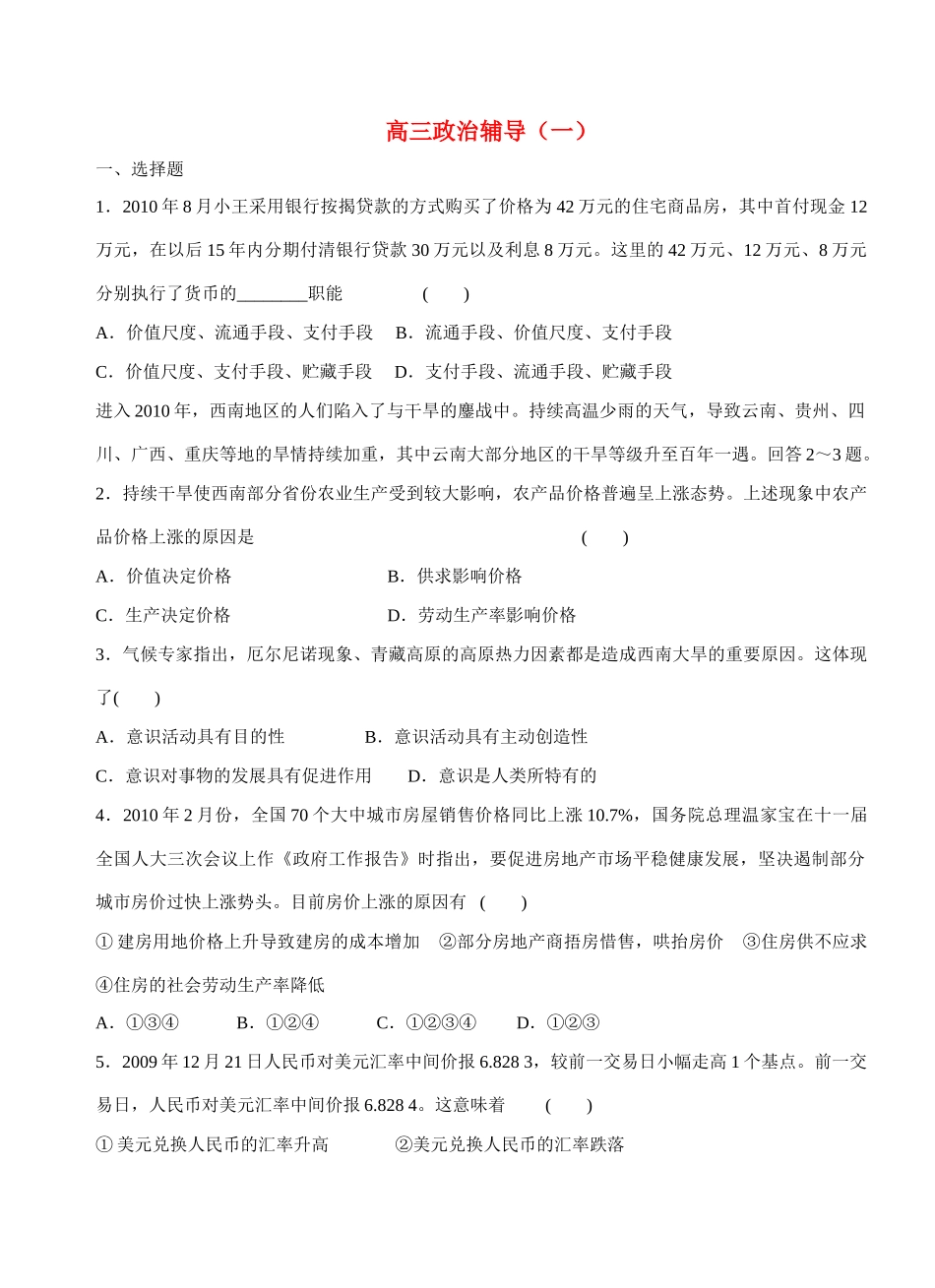 高三政治 辅导（一）  新人教版_第1页