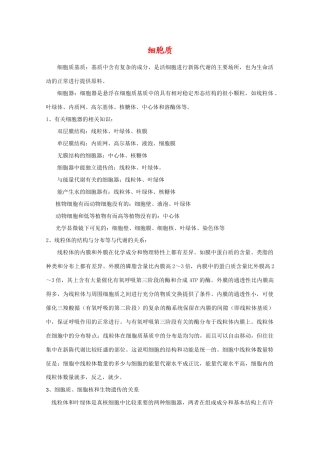 高三生物素材冲刺查漏补缺：细胞质