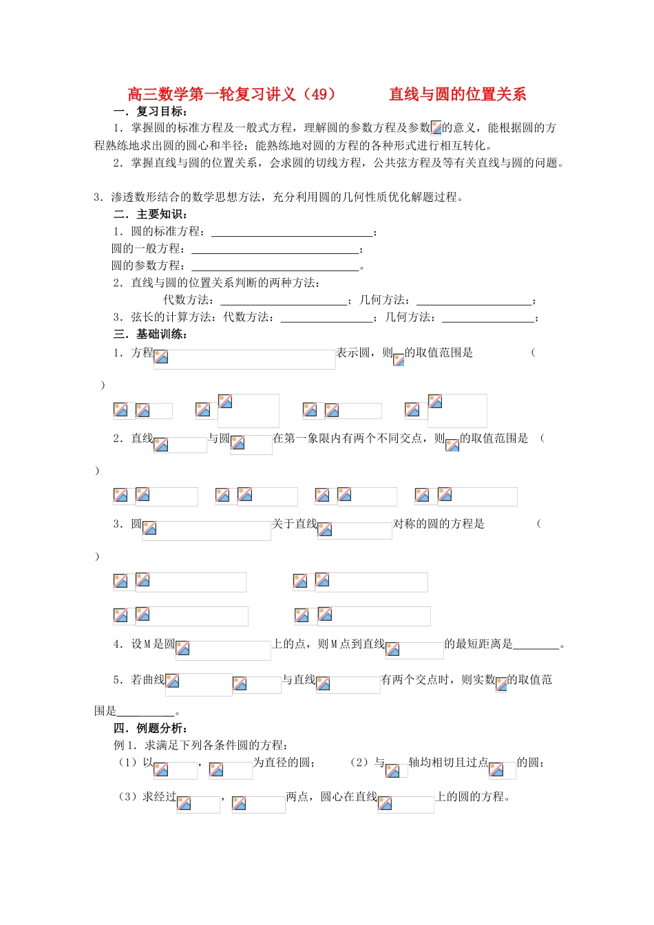 高三数学第一轮复习 第49课时——直线与圆的位置关系学案_第1页