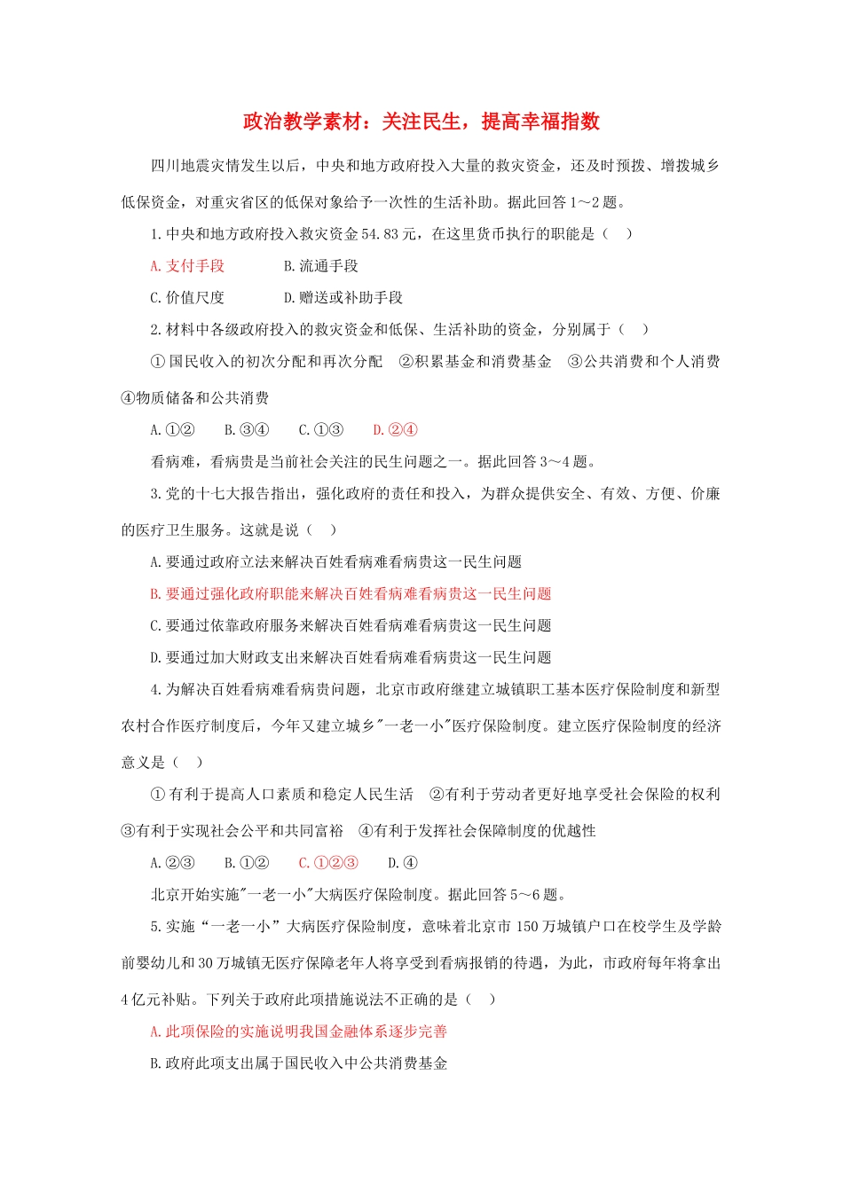 高三政治 关注民生，提高幸福指数教学素材 新人教版_第1页