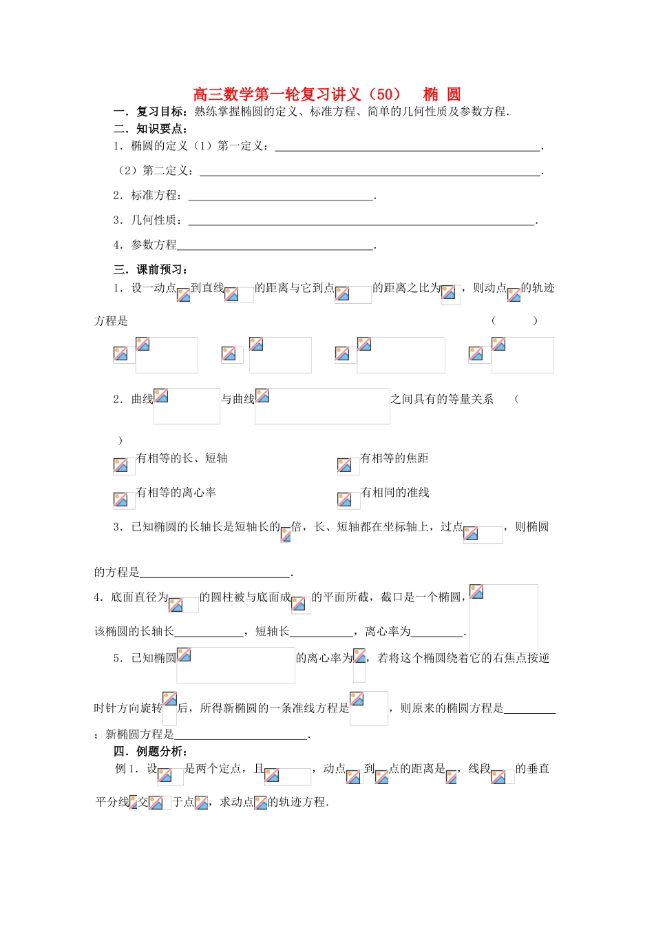 高三数学第一轮复习 第50课时—椭圆学案_第1页