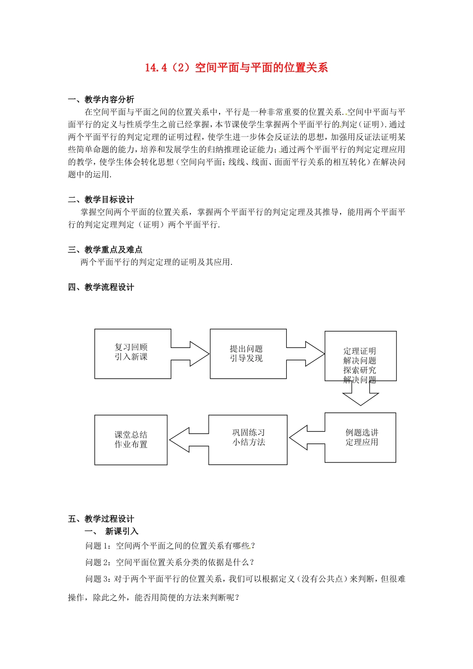 高三数学上 14.4《空间平面与平面的位置关系》教案（2）（沪教版）_第1页