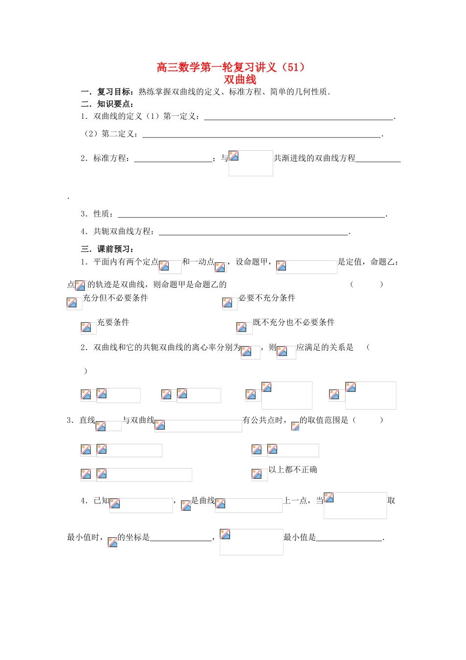 高三数学第一轮复习 第51课时—双曲线学案_第1页