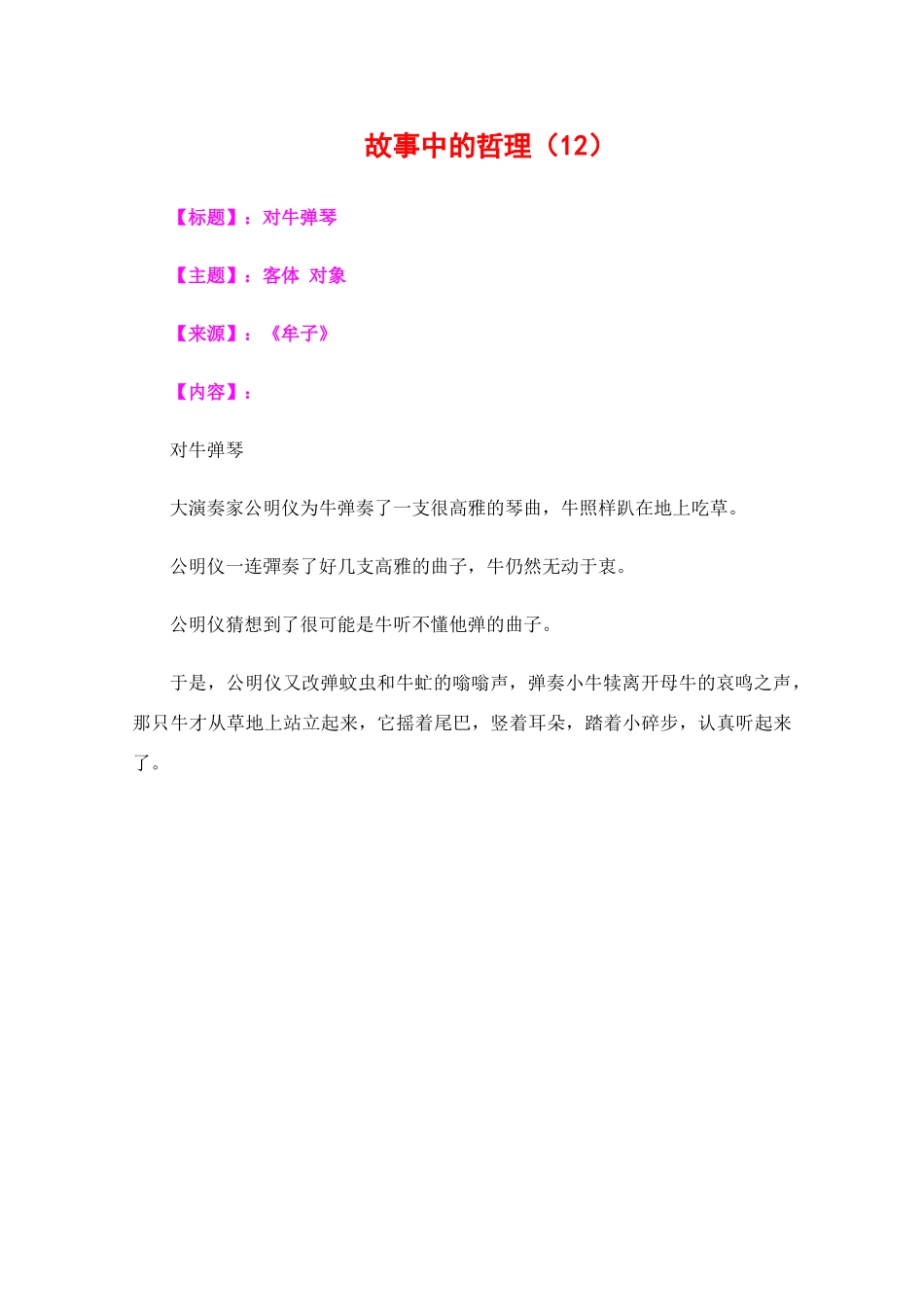 高三政治教学素材：故事中的哲理（12）_第1页