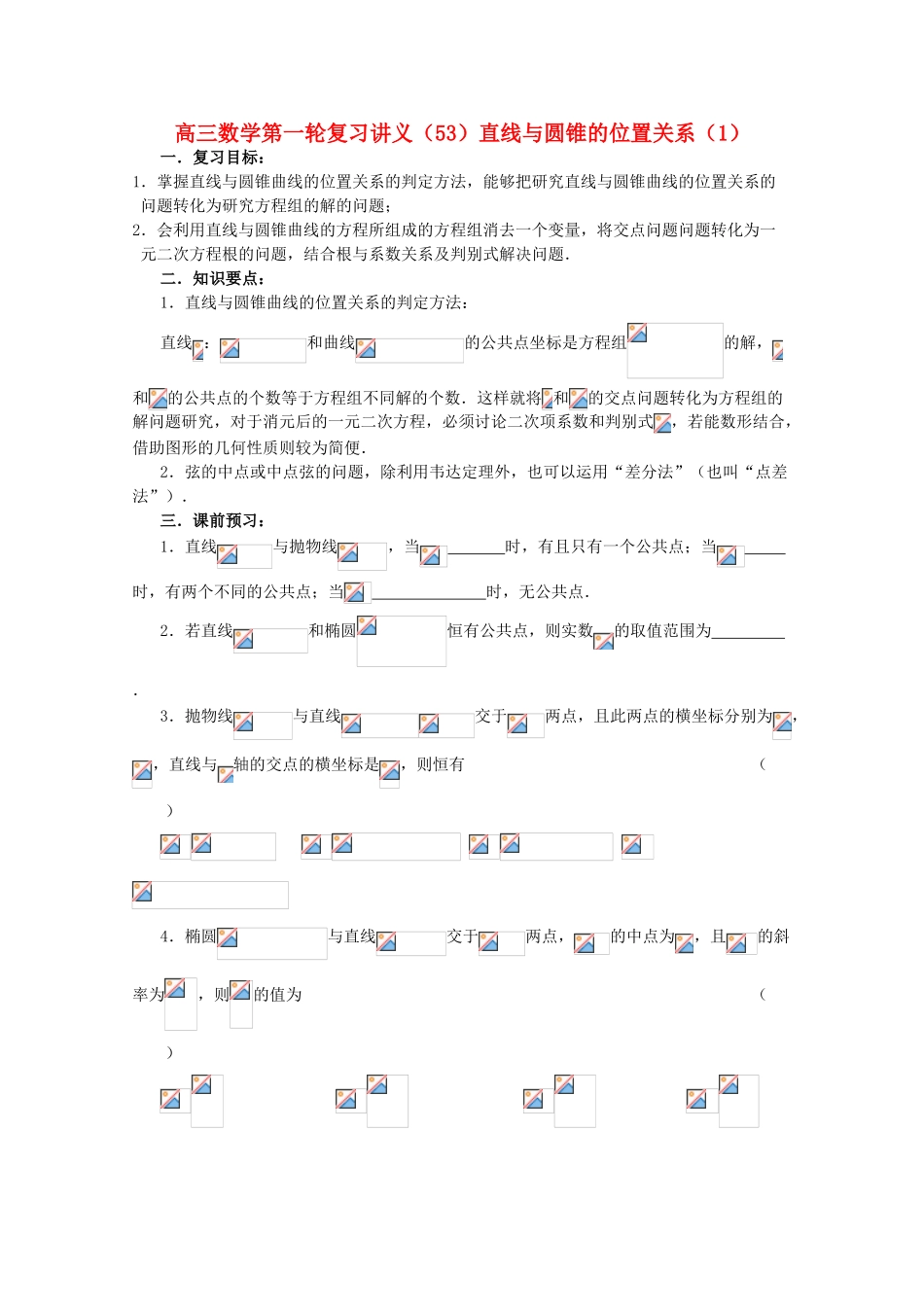 高三数学第一轮复习 第53课时—直线与圆锥曲线的位置关系（1）学案_第1页
