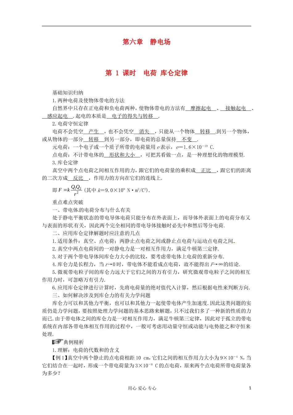 高三物理第一轮复习 电荷 库仑定律 新人教版_第1页
