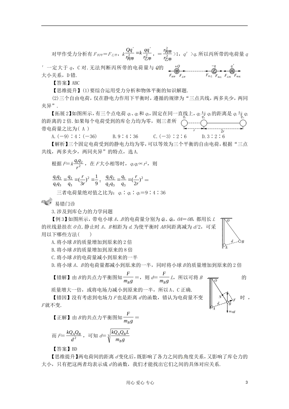 高三物理第一轮复习 电荷 库仑定律 新人教版_第3页