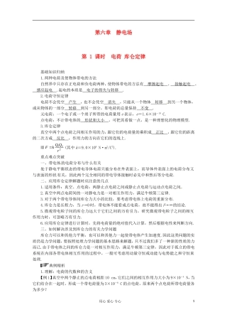高三物理第一轮复习 电荷 库仑定律 新人教版