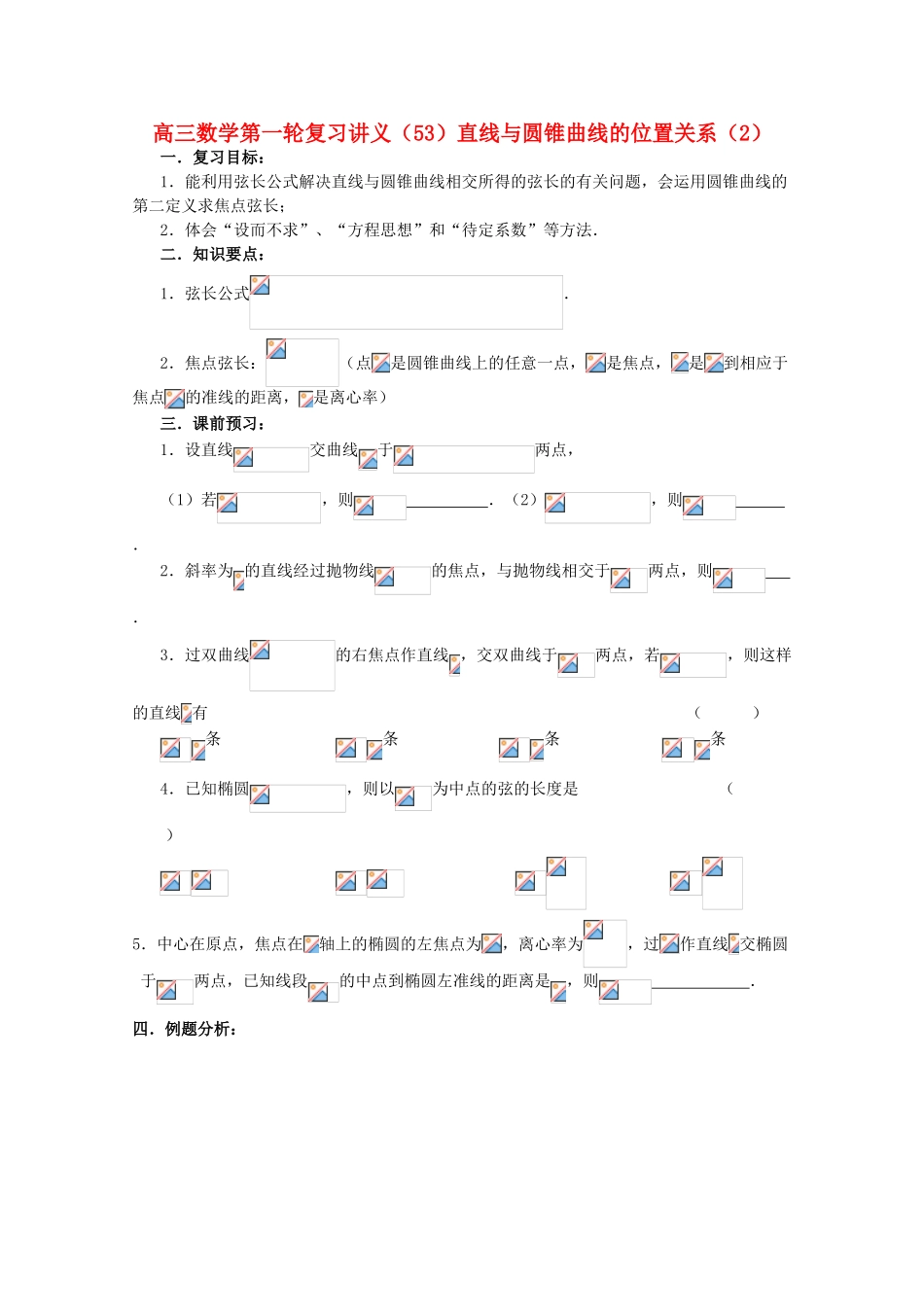 高三数学第一轮复习 第53课时—直线与圆锥曲线的位置关系（2）学案_第1页