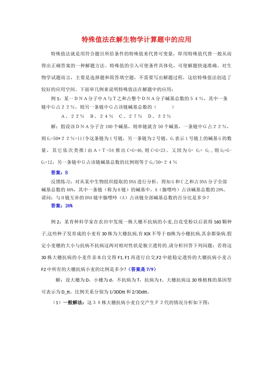 高三生物学习素材：特殊值法在解生物学计算题中的应用_第1页