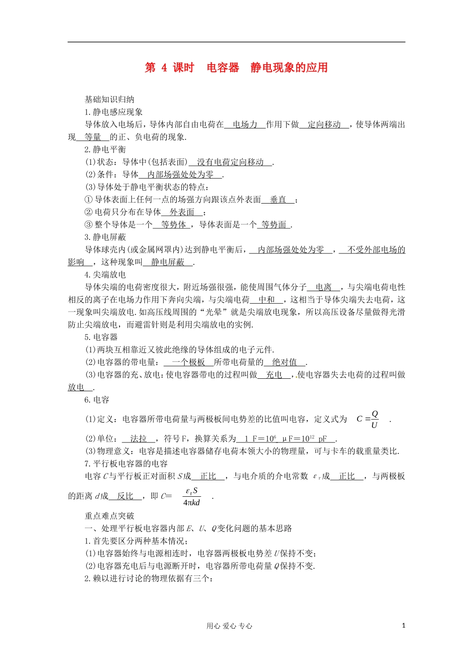 高三物理第一轮复习 电容器　静电现象的应用 新人教版_第1页