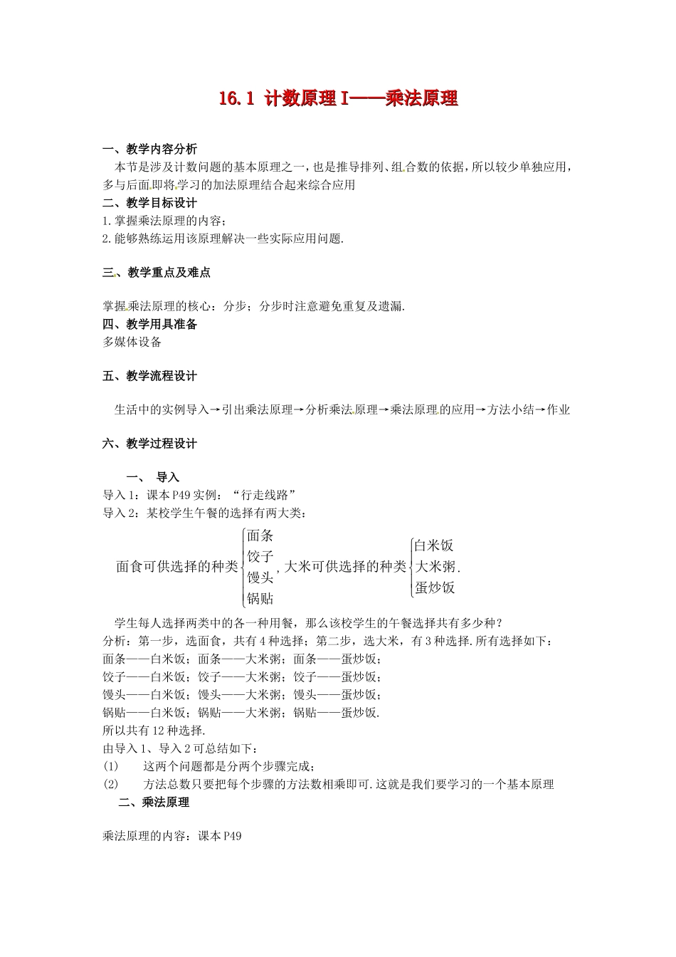 高三数学上 16.1《乘法原理》教案（2）（沪教版）_第1页