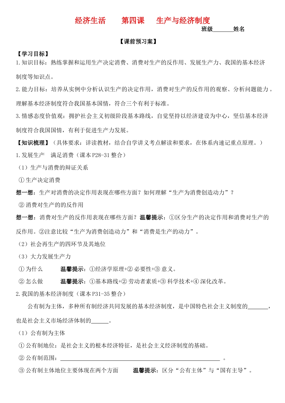 高三政治 经济生活 第4课 生产与经济制度学案-人教版高三全册政治学案_第1页