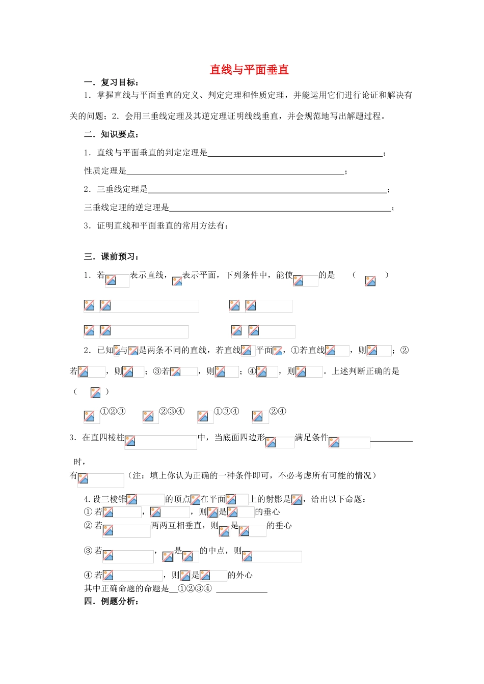 高三数学第一轮复习 第59课时—直线与平面垂直学案_第1页