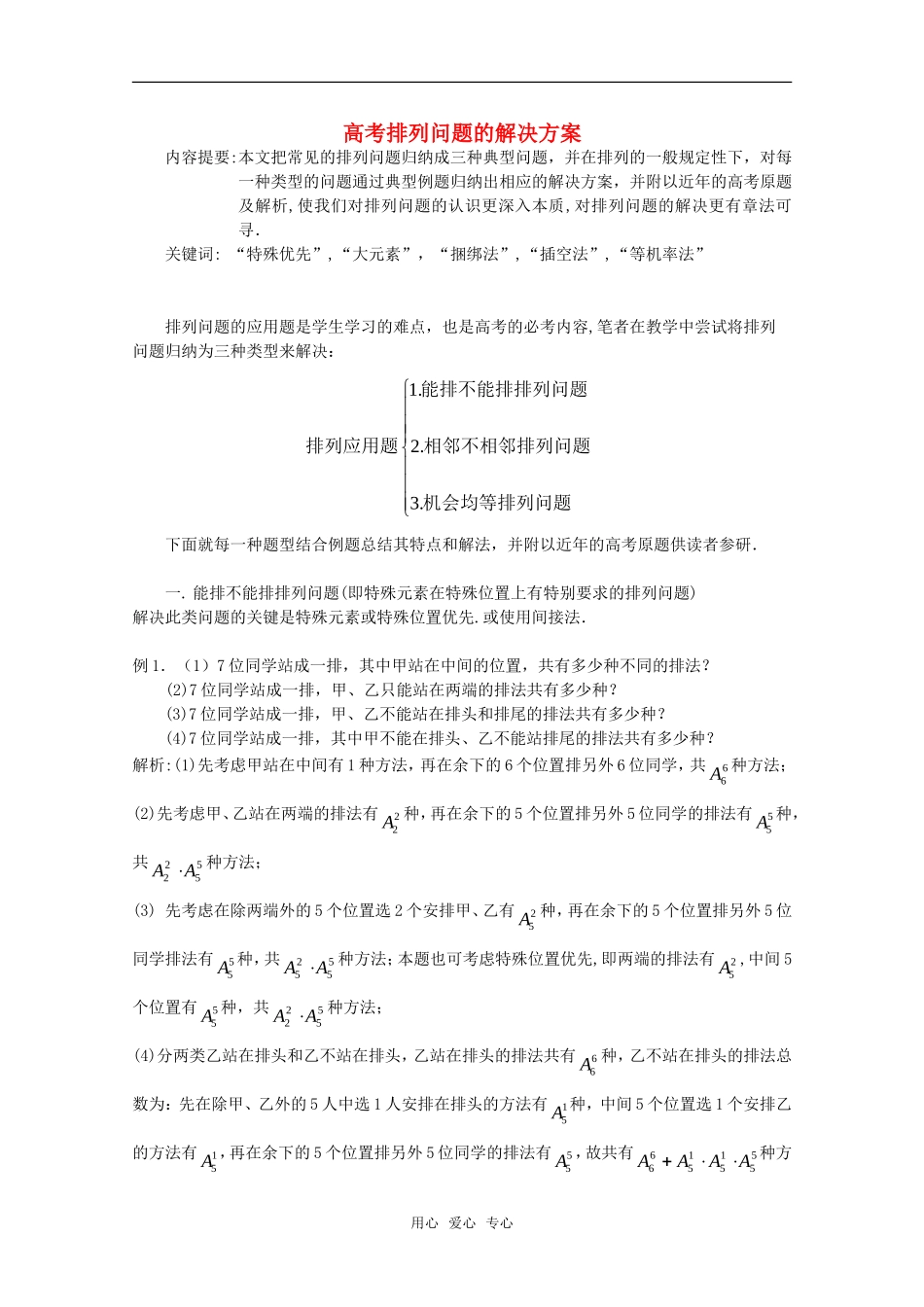 高三数学上 16.2《排列问题》素材 沪教版_第1页