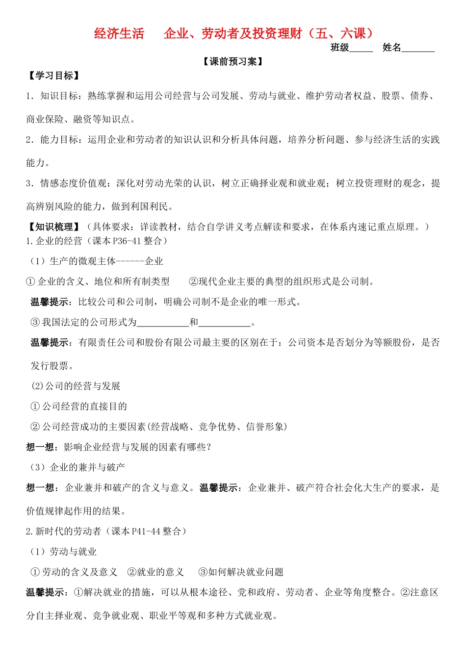 高三政治 经济生活 第5、6课 企业与劳动者及投资理财学案-人教版高三全册政治学案_第1页