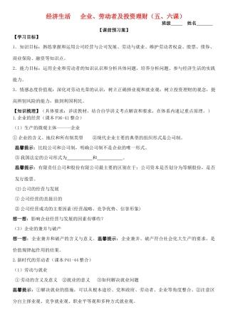 高三政治 经济生活 第5、6课 企业与劳动者及投资理财学案-人教版高三全册政治学案