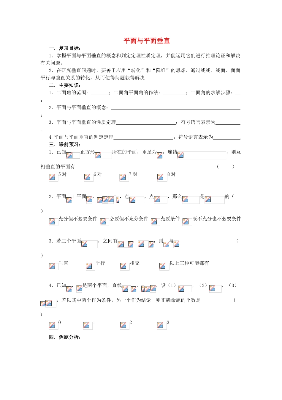 高三数学第一轮复习 第60课时——平面与平面垂直学案_第1页