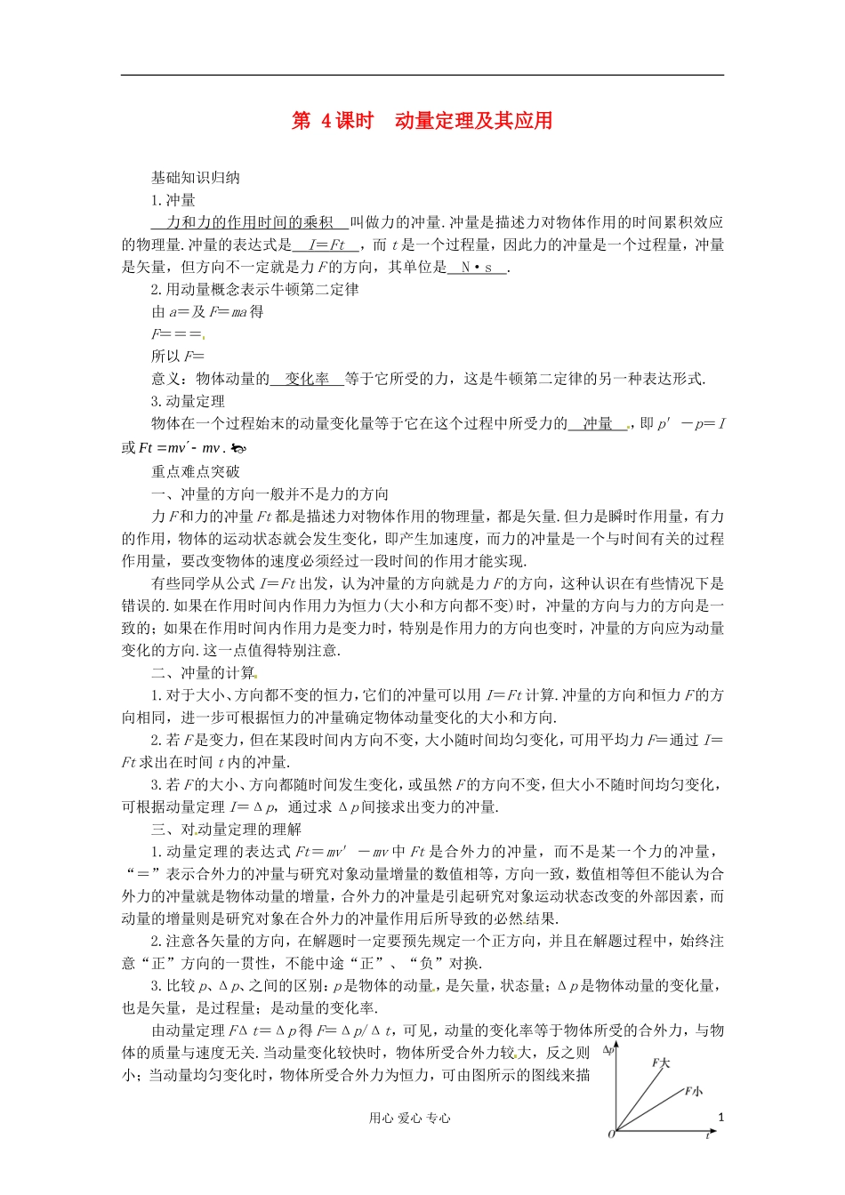 高三物理第一轮复习 动量定理及其应用 新人教版_第1页