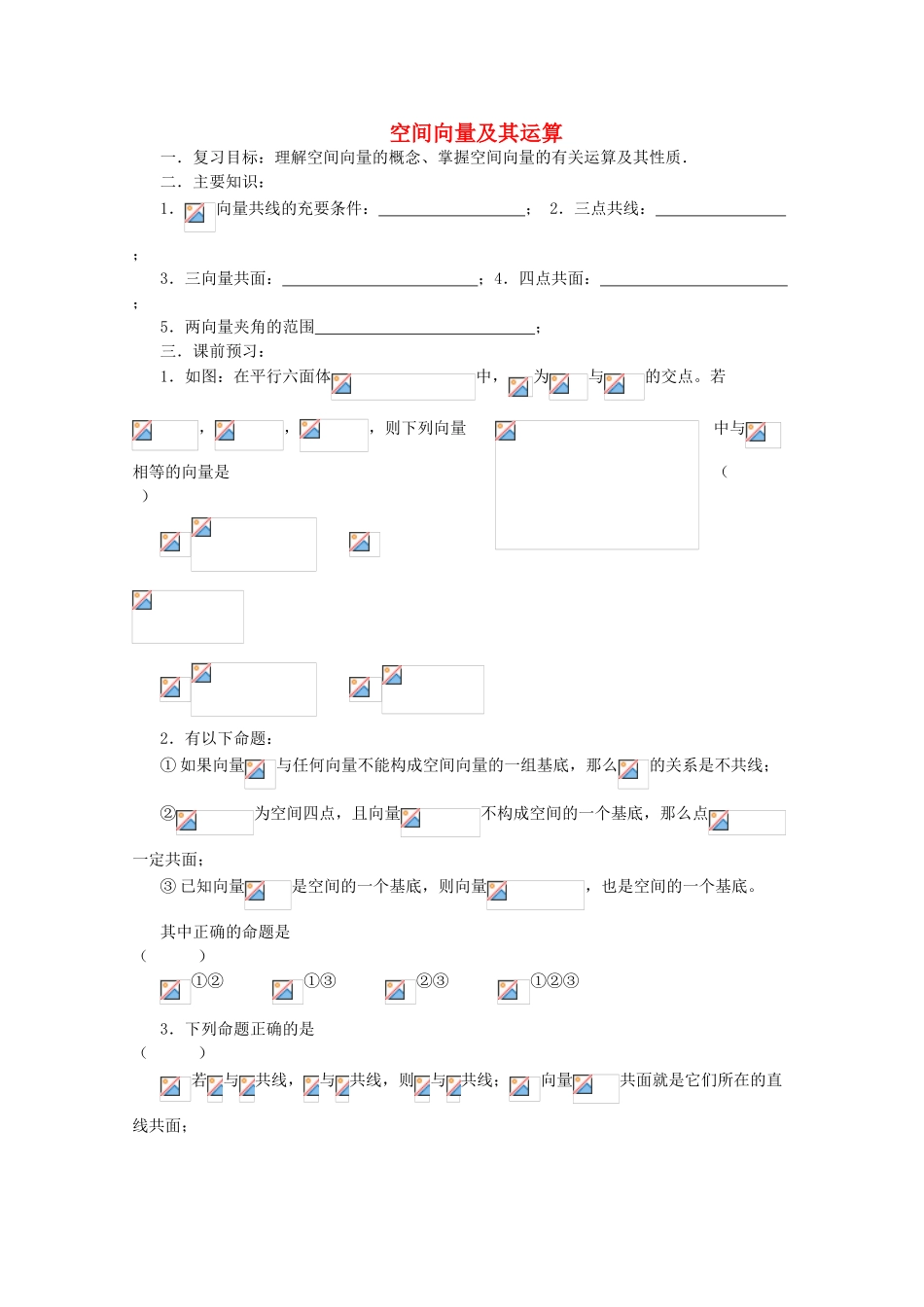 高三数学第一轮复习 第61课时——空间向量及其运算学案_第1页