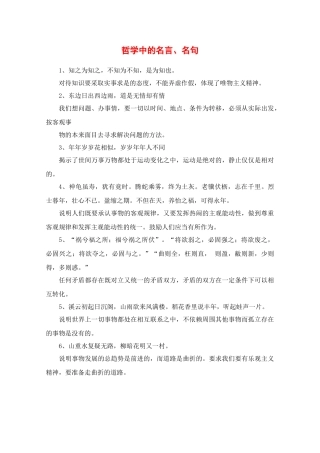 高三政治教学素材：哲学中的名言名句