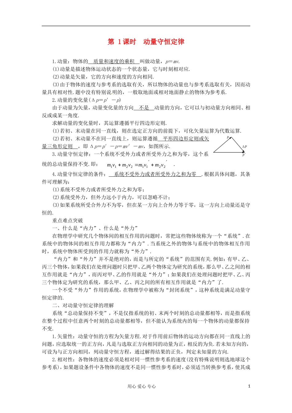 高三物理第一轮复习 动量守恒定律 新人教版_第1页